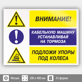 Знак «Внимание - кабельную машину устанавливай на тормоза, подложи упоры под колеса», КЗ-12 (металл, 400х300 мм)